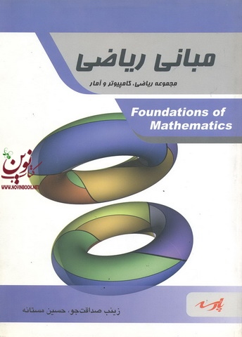مبانی ریاضی، مجموعه ریاضی ، کامپیوتر و آمار زینب صداقت جو حسین مستانه انتشارات پارسه